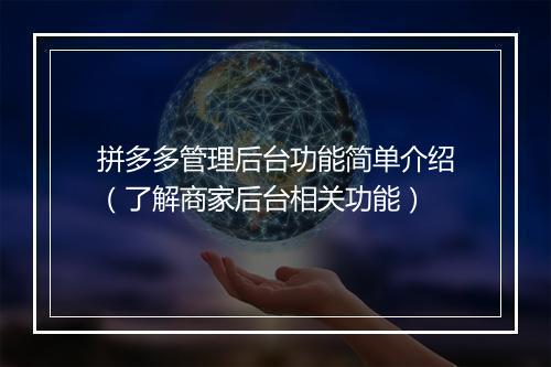 拼多多管理后台功能简单介绍（了解商家后台相关功能）