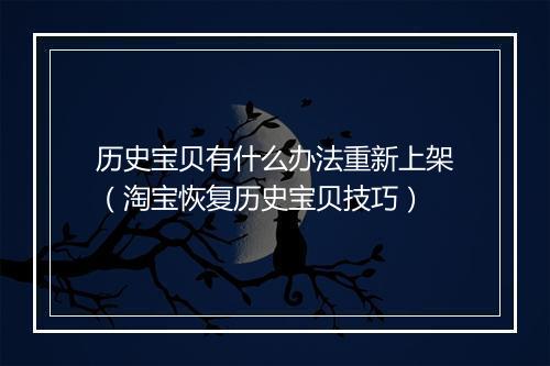 历史宝贝有什么办法重新上架（淘宝恢复历史宝贝技巧）