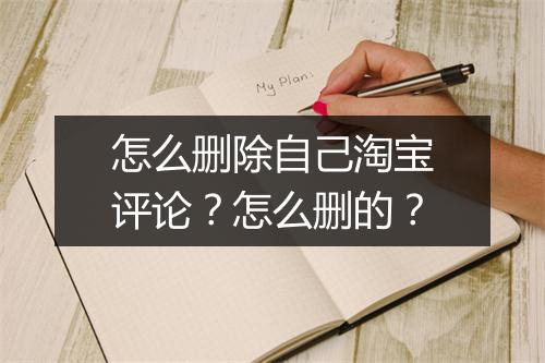 怎么删除自己淘宝评论？怎么删的？