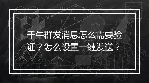 千牛群发消息怎么需要验证？怎么设置一键发送？