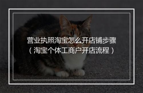 营业执照淘宝怎么开店铺步骤（淘宝个体工商户开店流程）