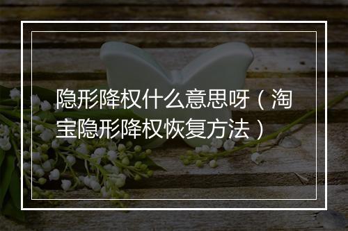 隐形降权什么意思呀（淘宝隐形降权恢复方法）