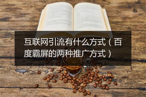 互联网引流有什么方式（百度霸屏的两种推广方式）