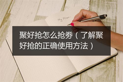 聚好抢怎么抢劵（了解聚好抢的正确使用方法）