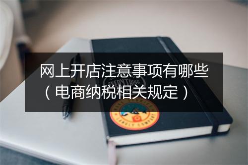 网上开店注意事项有哪些（电商纳税相关规定）