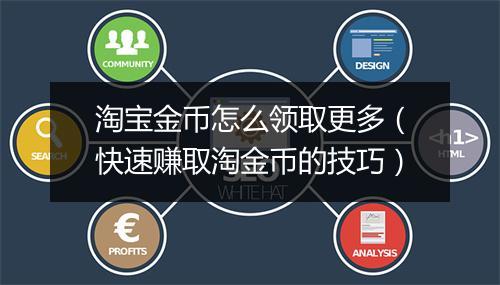 淘宝金币怎么领取更多（快速赚取淘金币的技巧）