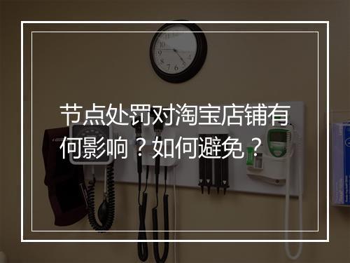 节点处罚对淘宝店铺有何影响？如何避免？
