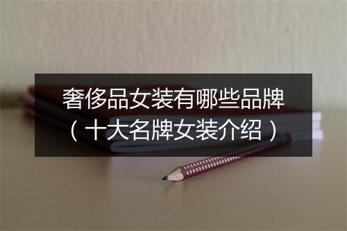 奢侈品女装有哪些品牌（十大名牌女装介绍）