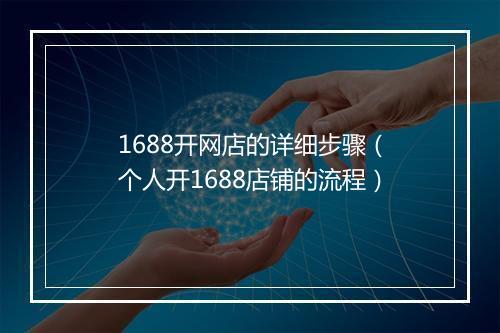 1688开网店的详细步骤（个人开1688店铺的流程）