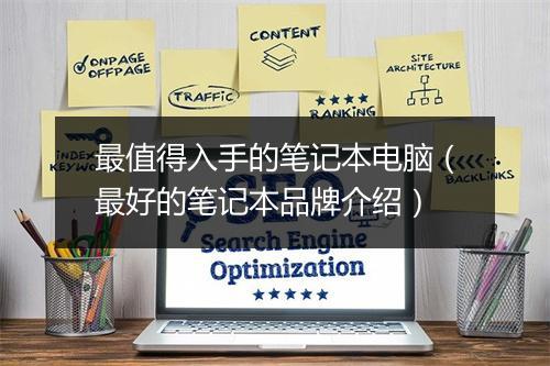 最值得入手的笔记本电脑（最好的笔记本品牌介绍）