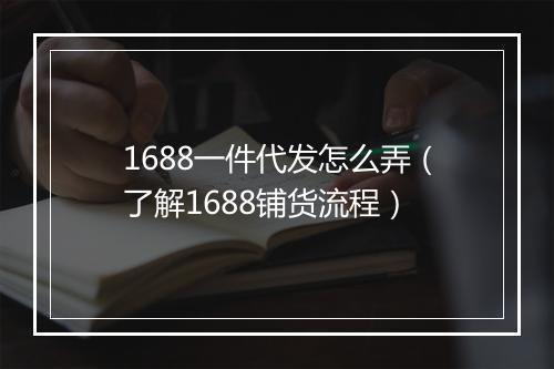 1688一件代发怎么弄（了解1688铺货流程）