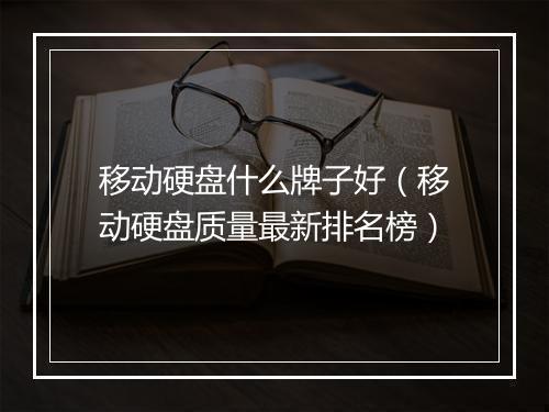 移动硬盘什么牌子好（移动硬盘质量最新排名榜）