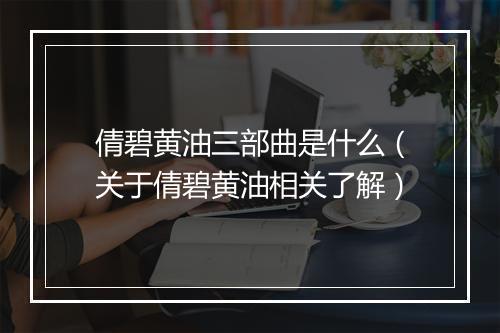 倩碧黄油三部曲是什么（关于倩碧黄油相关了解）