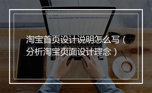 淘宝首页设计说明怎么写（分析淘宝页面设计理念）