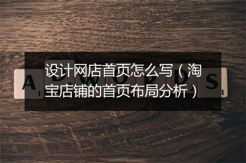 设计网店首页怎么写（淘宝店铺的首页布局分析）