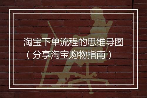 淘宝下单流程的思维导图（分享淘宝购物指南）