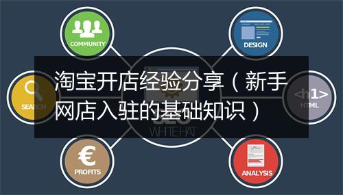 淘宝开店经验分享（新手网店入驻的基础知识）
