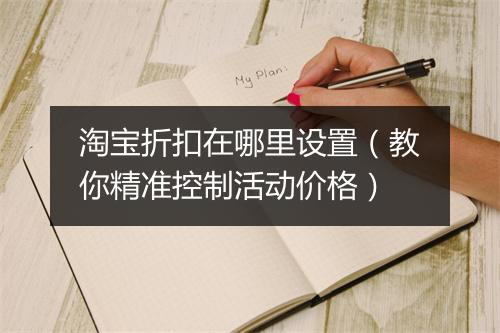 淘宝折扣在哪里设置（教你精准控制活动价格）