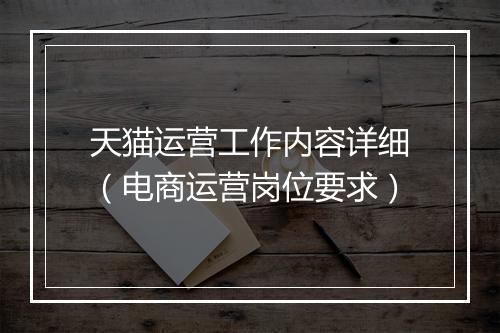 天猫运营工作内容详细（电商运营岗位要求）