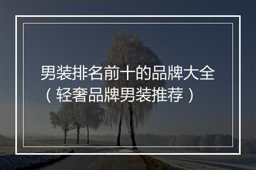 男装排名前十的品牌大全（轻奢品牌男装推荐）