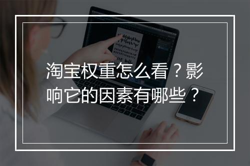 淘宝权重怎么看？影响它的因素有哪些？