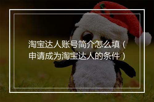 淘宝达人账号简介怎么填（申请成为淘宝达人的条件）