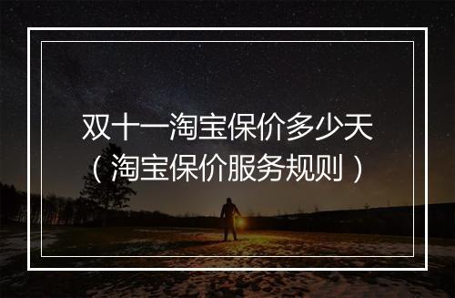 双十一淘宝保价多少天（淘宝保价服务规则）