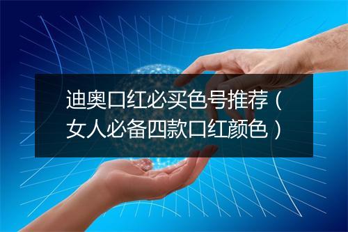 迪奥口红必买色号推荐（女人必备四款口红颜色）