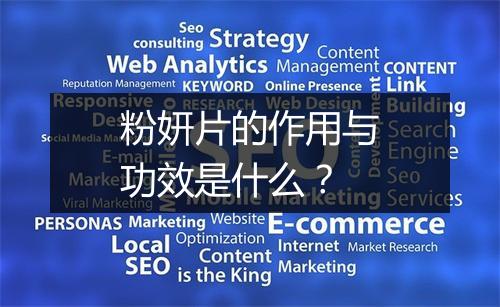 粉妍片的作用与功效是什么？