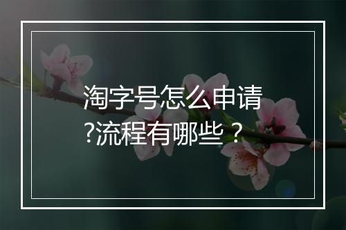 淘字号怎么申请?流程有哪些？