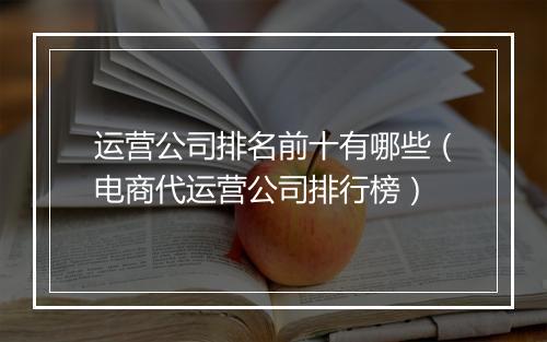运营公司排名前十有哪些（电商代运营公司排行榜）