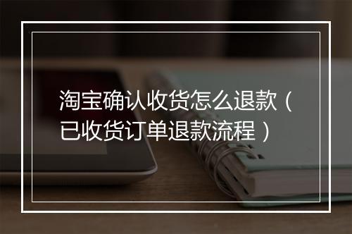 淘宝确认收货怎么退款（已收货订单退款流程）