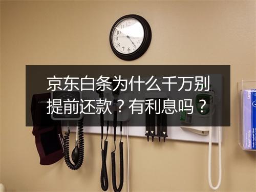 京东白条为什么千万别提前还款？有利息吗？