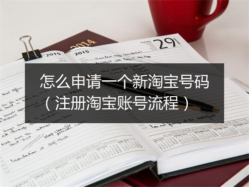 怎么申请一个新淘宝号码（注册淘宝账号流程）
