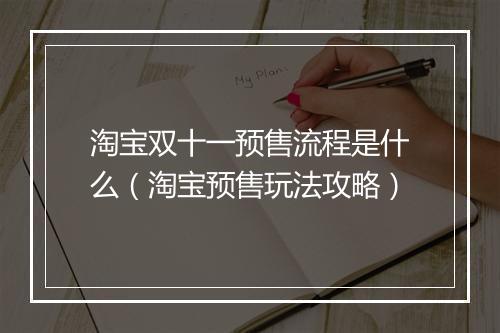 淘宝双十一预售流程是什么（淘宝预售玩法攻略）