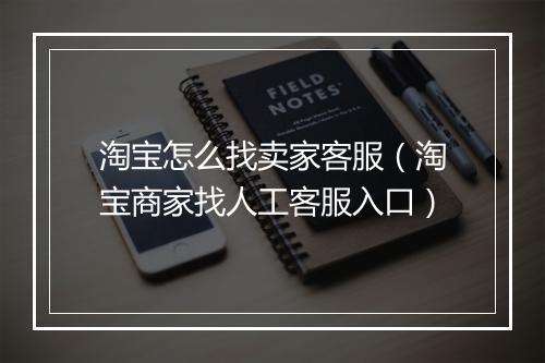 淘宝怎么找卖家客服（淘宝商家找人工客服入口）
