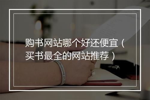 购书网站哪个好还便宜（买书最全的网站推荐）