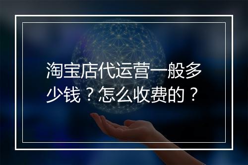 淘宝店代运营一般多少钱？怎么收费的？