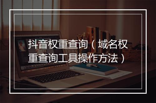 抖音权重查询（域名权重查询工具操作方法）