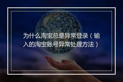 为什么淘宝总是异常登录（输入的淘宝账号异常处理方法）