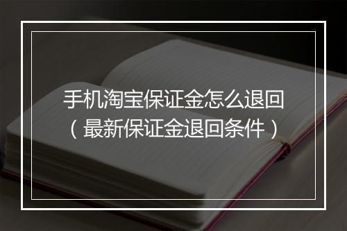 手机淘宝保证金怎么退回（最新保证金退回条件）