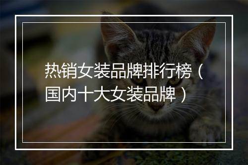 热销女装品牌排行榜（国内十大女装品牌）