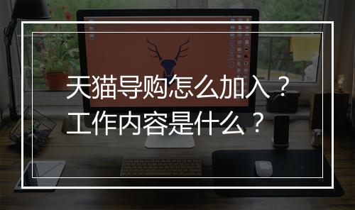 天猫导购怎么加入？工作内容是什么？