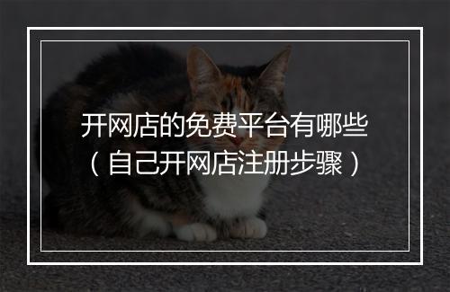 开网店的免费平台有哪些（自己开网店注册步骤）
