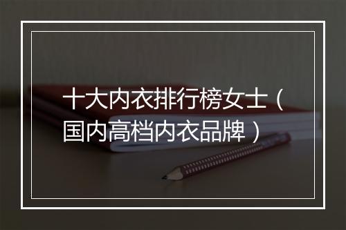 十大内衣排行榜女士（国内高档内衣品牌）