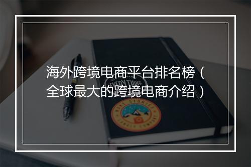海外跨境电商平台排名榜（全球最大的跨境电商介绍）
