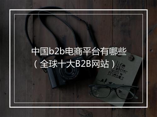中国b2b电商平台有哪些（全球十大B2B网站）
