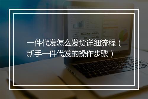 一件代发怎么发货详细流程（新手一件代发的操作步骤）