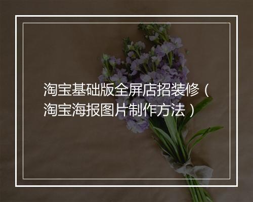 淘宝基础版全屏店招装修（淘宝海报图片制作方法）
