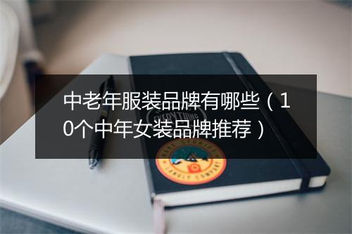 中老年服装品牌有哪些（10个中年女装品牌推荐）
